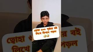 ৬০০ পৃষ্ঠার বই লিখে ত্বোহা বি*প*দে পড়ল #comedy #funnyshorts #shorts #shortsvideo #shortsfeed #viral