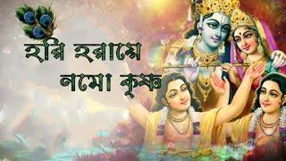 Hori Haraye Nama Krishna(হরি হরায়ে নম কৃষ্ণ)/Lyrical/ Madol Folk Song /Kirtan Song/Sonydas