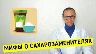 ПОДСЛАСТИТЕЛИ: Факты и Мифы