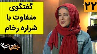 Jabe Siah | جعبه سیاه - گفتگوی متفاوت با شراره رخام