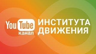 Подписывайтесь на канал ИНСТИТУТА ДВИЖЕНИЯ