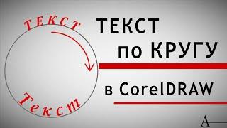 Текст по кругу. Быстро и просто.(Corel)