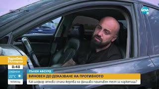 Шофьор отново стана жертва на фалшиво позитивен тест за наркотици - Здравей, България (04.07.2022)