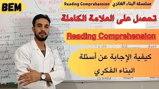 تحصل على العلامة الكاملة بسهولة وتعلم كيفية الإجابة عن أسئلة البناء الفكري.