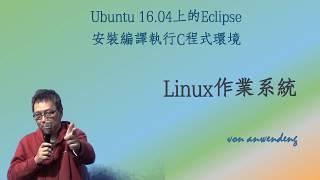 Linux Ubuntu 16.04上eclipse安裝C/C++開發環境（含字幕）