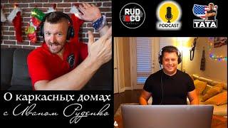 Почему американцы строят дома из дерева. Podcast с Иваном Руденко