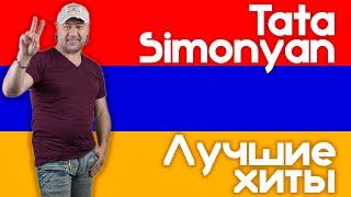 Тата Симонян - Лучшие хиты | Tata Simonyan - The best | Թաթա Սիմոնյան