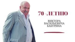 70-летию Виктора Бабурина посвящается...