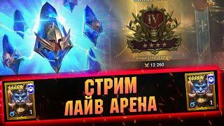 Арена 19-6 За стрим. Давно не играл, возвращаем форму! RAID Shadow Legends