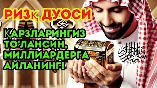 ХАЁТ БОЙЛИГИ ВА РИЗҚ СИРИБУ ДУОНИ АЙТИНГ‼️🟢*