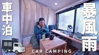 [Winter car camping] Storm and rain. Gaming car camping. DIY light truck camper