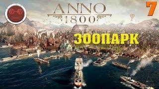 ANNO 1800 - ЗООПАРК #7