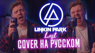 Linkin Park - Lost (Cover | Кавер На Русском) (Перевод by Foxy Tail)