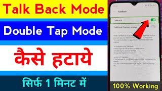 double tap kaise hataye | talk back kaise off kare | how to remove double tap on android