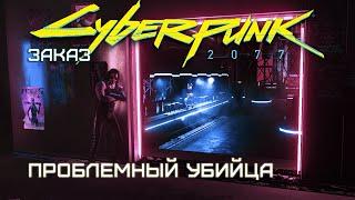 Заказ - "Проблемный убийца" | Cyberpunk 2077