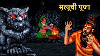 मृत्यूची पूजा | Marathi Horror Story | Marathi Fairy Tales | Marathi Story | Koo Koo TV