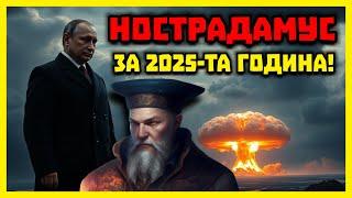 ПРЕДУПРЕЖДЕНИЕ за 2025   Нострадамус го е видял!