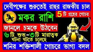 মকর রাশি অক্টোবর:দেবীপক্ষের শুরুতেই শনির তুলকালাম  | Makar Rashi october 2024 Bangla | Capricorn