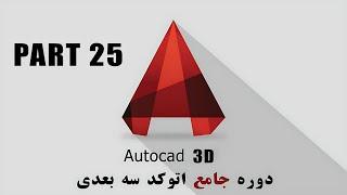 AutoCAD 3D tutorial part 25 / آموزش اتوکد سه بعدی