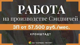 Работа в городе Кронштадт. Производство сэндвичей