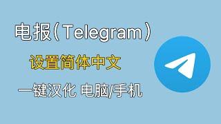 2024年最新Telegram中文设置指南｜电报汉化教程｜如何注册Telegram｜电报中文包｜纸飞机汉化教程