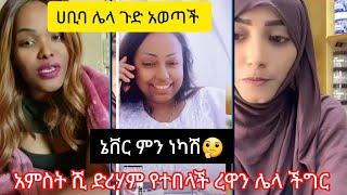 #ሀቢባ ሌላ ጉድ አወጣች ኔቨር ጊቭ አፕ #7873