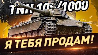 TNH 105/1000 — Я ТЕБЯ ПРОДАМ! ● 3 ОТМЕТКИ ● Мир Танков