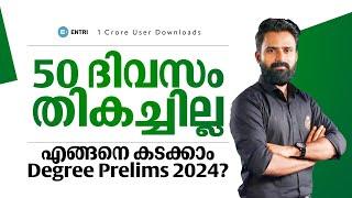 ഈ പ്ലാൻ work ആകും ️ | നിങ്ങൾ റെഡി ആണോ അവസാന അങ്കത്തിന് ?️ | Last Minute Study Plan For Prelims