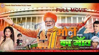 MODI KAKA KA GAON Hindi Feature Film| Swarnim Global Services|