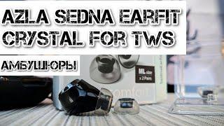  Azla SednaEarfit Crystal | Амбушюры для TWS | Obscuros Sound