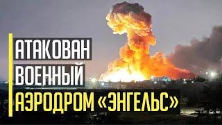 Все в огне! Атака с неба! ВСУ ударили по СТРАТЕГИЧЕСКОМУ военному аэродрому Энгельс