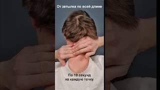 Массаж шеи. Убрать спазм мышц. Улучшить кровоснабжение мозга.