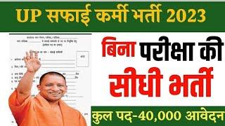 उत्तर प्रदेश सफाई कर्मचारी भर्ती 2023 | up safai karmi Bharti 2023 | up Safai karmachari Bharti 2023