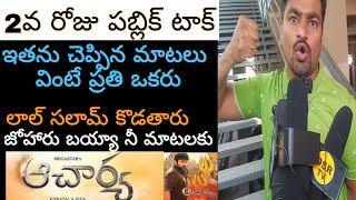 2nd Day Acharya Public Talk | Acharya public Review | Acharya public Response|chiranjeevi Ram Charan