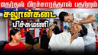 தேர்தல் பிரச்சாரப் பீரங்கி | Election 2024 | Sri Lanka Tamil Comedy | Akkuddiyum pichumaniyum