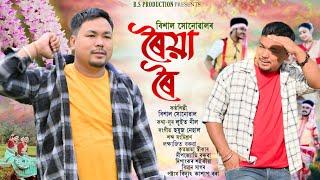 Roiya Roi By Bishal Sonowal / new Assamese song 2025