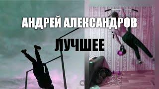 АНДРЕЙ АЛЕКСАНДРОВ ЛУЧШЕЕ