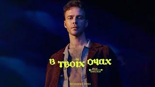 MAX BARSKIH - В твоїх очах (Myszkovski Remix)