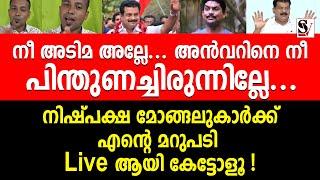 നീ അടിമ അല്ലേ..അൻവറിനെ നീ പിന്തുണച്ചിരുന്നില്ലേ.. നിഷ്പക്ഷ മോങ്ങലുകാർക്ക്  എൻ്റെ മറുപടി ! pv anwar