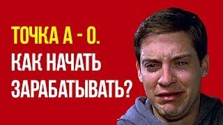 Почему не получается зарабатывать? Матвей Северянин