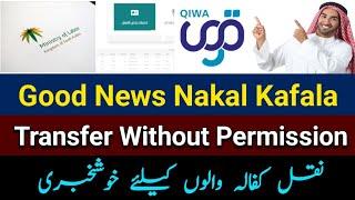 Big Good News Naqal Kafala | Naqal Kafala Without Kafeel Permission | New Saudi Labour Law News