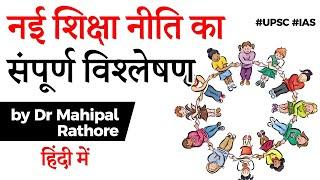 New Education Policy 2020 - Complete Analysis in Hindi by Dr. Mahipal Singh Rathore #UPSC #IAS