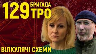 129 бригада ТРО: як вілкуляка "мародерив і руйнував" наших захисників