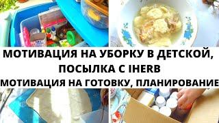 МОТИВАЦИЯ НА УБОРКУ В ДЕТСКОЙ / ПЛАНИРОВАНИЕ НЕДЕЛИ / ГОТОВКА