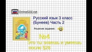 Упражнение 4 Знаеш и… §28 — Русский язык 3 класс (Бунеев Р.Н., Бунеева Е.В., Пронина О.В.) Часть 2