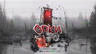 Скруджи - орки (Official Audio)