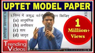 UP TET MODEL PAPER 2021 | मॉडल पेपर-1 | uptet model paper 2021 chandra institute | uptet model paper