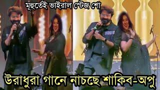 উরাধুরা গানে নতুন করে মঞ্চ কাঁপালো শাকিব খান ও অপু বিশ্বাস|Shakib Khan|Apu Biswas|Lage Ura Dura|