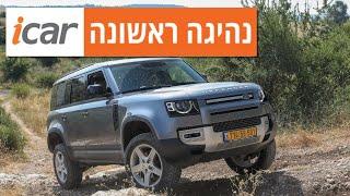 לנדרובר דיפנדר - נהיגה ראשונה - iCar