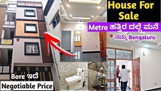 ಮೆಟ್ರೋ ಪಕ್ಕದಲ್ಲಿ ಮನೆ ಮಾರಾಟಕ್ಕ | HOUSE FOR SALE Near Metro Bangalore #houseforsale #bangalore